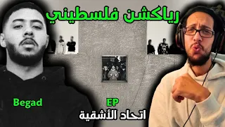 رياكشن فلسطيني    بيجاد   إتحاد الأشقيه                           دندنها