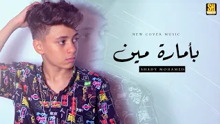 بأمارة مين  لو جاي في رجوع إنساني    شادي محمد                                   دندنها