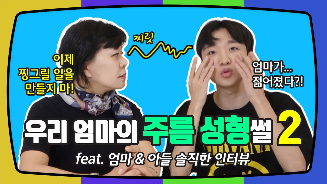 우리 엄마 주름성형 썰 2편 성형 후 다시 하는 솔직 인터뷰! 그 내용은?