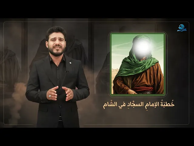 ⁣خطبة الإمام السجاد في الشام