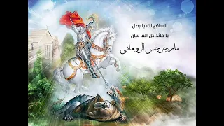 السلام لك يا جورجيوس 