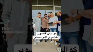 كواليس التصوير    الشامي وتامر حسني اغنيه ملكه جمال الكون دندنها