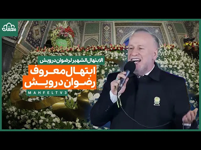 ⁣ابتهال معروف رضوان درویش