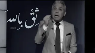 ثق بالله معتز مطر 