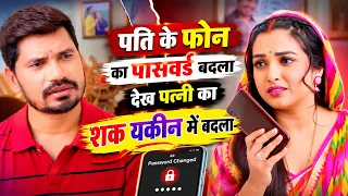 #video | पति के फोन का पासवर्ड बदला देख पत्नी का शक यकीन में बदला | #praveshlal | #aamrapali
