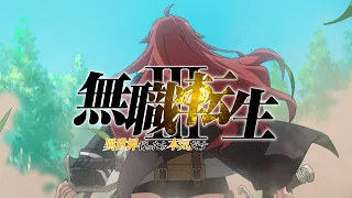 YouTube影片, 內容是無職轉生～到了異世界就拿出真本事～ 第三季 的 前導影片