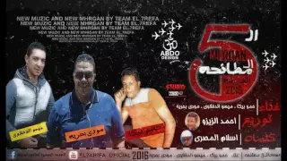 مهرجان ال  مطاحنة          حمو  بيكا   مودى بحرية   ميسو ميسرة   توزيع زيزو      دندنها