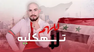 عدي ايمن   ولا يهمك سوريا  لا تهكليه للهم    حصريا                               دندنها