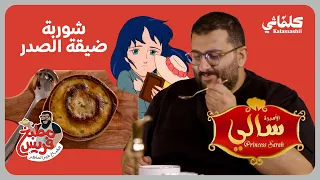 مطبخ فريس حساء البصل الفرنسي من مسلسل سالي  مطبخ فريس حساء البصل الفرنسي من مسلسل سالي