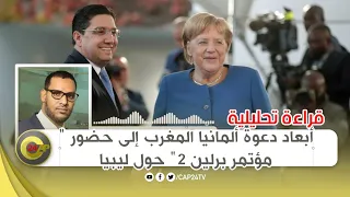 قراءة تحليلية أبعاد دعوة ألمانيا المغرب إلى حضور مؤتمر برلين 2 حول ليبيا 