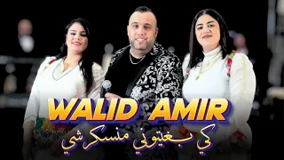                                             كيف بغيتوني منسكرشي دندنها