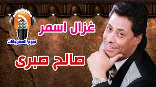 صالح صبرى غزال اسمر دندنها