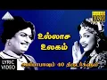 Download Lagu உல்லாச உலகம் HD Lyric Video Song | அலிபாபாவும் 40 திருடர்களும் | M.G.ராமசந்திரன் | தட்சிணாமூர்த்தி