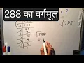 288 Square root of 288 in Hindi By Surendra Khilery