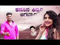ಕನಸಿನ ಕಿನ್ನರಿ ಆಗಬ್ಯಾಡ |Kanasina Kinnari | Shivu Bhergi |