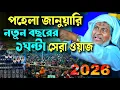 Lagu নতুন বছর পয়লা জানুয়ারির ১ঘন্টা সেরা ওয়াজ🤷 #joynal abedin saheb waz┇New Waz┇joynal abedin jalsa