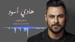 هادي اسود         ياكل العمر لا تقسى دندنها