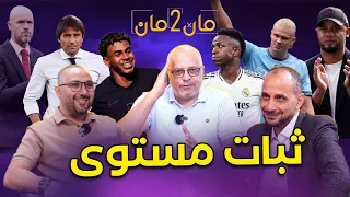 مان تو مان 216 برشلونة المرعب مدريد علامات استفهام تنافسية انجليزية نابولي متصدر بايرن يكتسح  مان تو مان 216 برشلونة المرعب مدريد علامات استفهام تنافسية انجليزية نابولي متصدر بايرن يكتسح