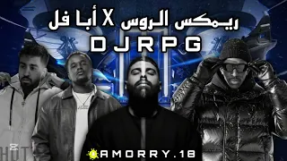 ريمكس ال روس   ابا افل  يبغي يمنعني من الحفل                             دندنها
