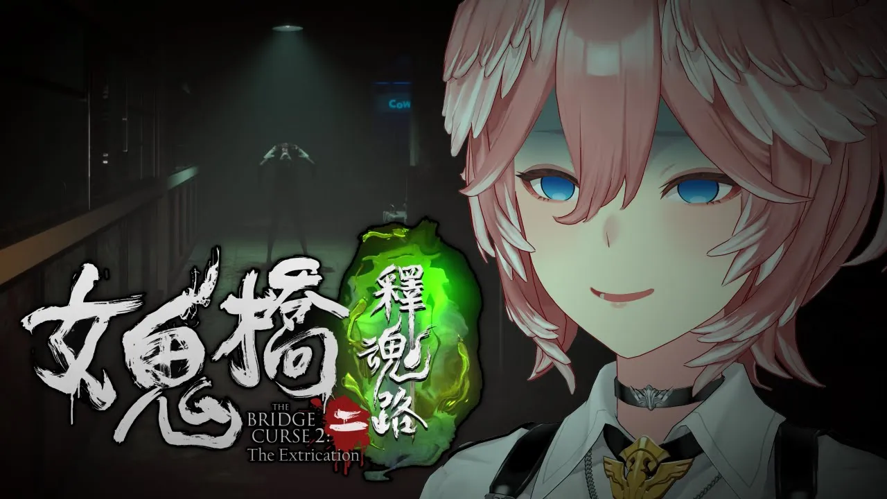 【 女鬼橋2 釈魂路 】ホラゲウィーク第伍夜／フブさんセレクトの最恐ホラゲ【鷹嶺ルイ/ホロライブ】