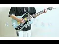 青春は見えない/ユイカ　【guitar cover】