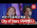 [눈귀 호강 영상] 보아×이동욱 ‘City of Stars (라라랜드 OST)’ㅣ이동욱은 토크가 하고 싶어서(Because I want to talk)ㅣSBS ENTER.