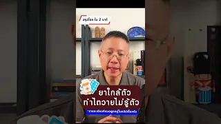 ยาแก้ปวดกลุ่มไหนที่อาจทำให้ไตเสียได้ และชื่อสามัญของมันคืออะไร