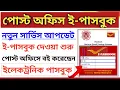 Post Office Account E-Passbook New Update IPPB E-Passbook Mini Statement Balance Check Online