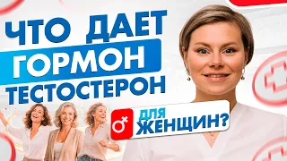 Почему тестостерон важнее для женщин, чем вы думаете. Гинеколог Екатерина Волкова.