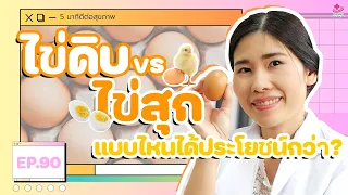 การกินไข่ดิบอาจทำให้เกิดอาการอะไรได้บ้าง