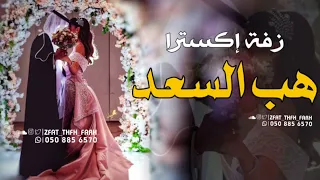 زفة هب السعد اكسترا       بدون الاسماء شيخه العسلاوي  حصريا  حالتي