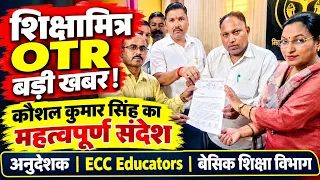  Breaking News शिक्षामित्र OTR  कौशल कुमार सिंह का महत्वपूर्ण संदेश | अनुदेशक, ECC एजुकेटर्स आदेश