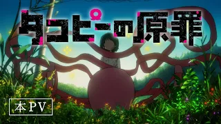 YouTube影片, 內容是章魚嗶的原罪 的 正式宣傳影片