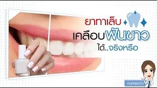  ยาทาเล็บเอามาทาที่ฟันเพื่อให้ฟันขาวได้จริงหรือไม่ 