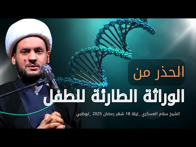 ⁣الحذر من الوراثة الطارئة للطفل | الشيخ سلام العسكري. ليلة 18 شهر رمضان 2025 _ ابوظبي