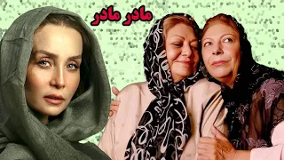 Film Kamel Madar Madar فیلم ایرانی مادر مادر 