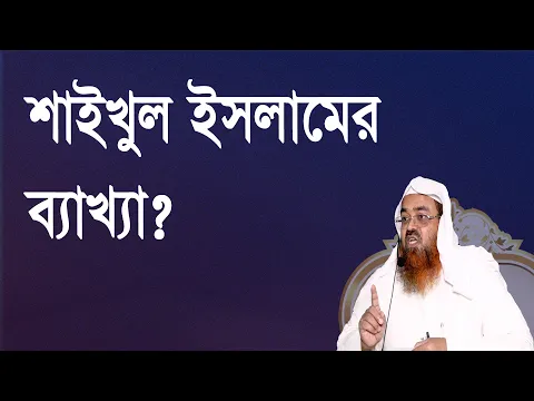প্রশ্ন-৮২ : শাইখুল ইসলামের ব্যাখ্যা? শাইখ প্রফেসর ড. আবু বকর মুহাম্মাদ যাকারিয়া