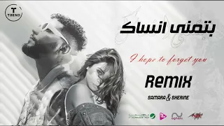 بتمنى انساك ريمكس سمارة وشيرين عبد الوهاب 