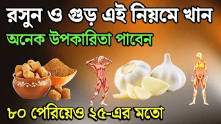 একটানা 7দিন গুড় ও রসুন খেলে কি হয়? রসুন গুড় কিভাবে খাবেন|Jaggery and garlic for joint pain immunity
