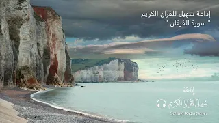 سورة الفرقان أحمد الشافعي 