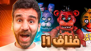 خمسة ليالي في فريدي FNAF 1 
