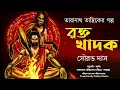 Lagu তারানাথ তান্ত্রিকের গল্প | রক্তখাদক | Taranath Tantrik | ভয়ের গল্প! | Bengali Audio