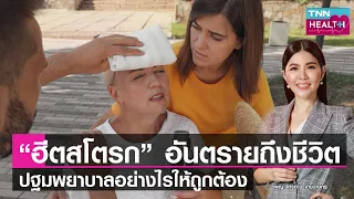 อากาศร้อนและความชื้นสูงทำให้เกิดฮีทสโตรกได้อย่างไร