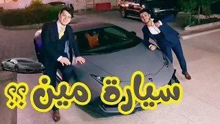 كيف احتفلت العائلة بنجاحي لامبورجيني 