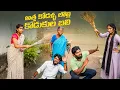 Download Lagu అత్త కోడళ్ళ లొల్లి _ కొడుకుల బలి | AthaKodal | Gangavva | My Village Show | Lolli | Village Show Mix