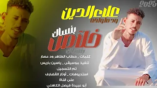 جديد 2025 الفنان علاء الدين ود ملولحه خلآص بنساك 