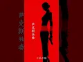 Bang Bang 你怎能瞒过我 | 茄子酷 (Eggplant Cool)