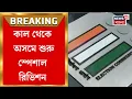 Assam News | কাল থেকে অসমে শুরু স্পেশাল রিভিশন, চূড়ান্ত ভোটার তালিকা প্রকাশ ১০ ফেব্রুয়ারি