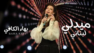                           بهاء الكافي   ميدلي أخذوا الريح   يابا يابا له   عندك بحرية دندنها