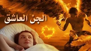 عمل ان قمت به جائك جن عاشق لكن لن تتخيل ماذا سيفعل بك 